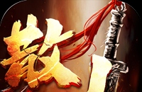 禁地之战（爆充专属大极品）