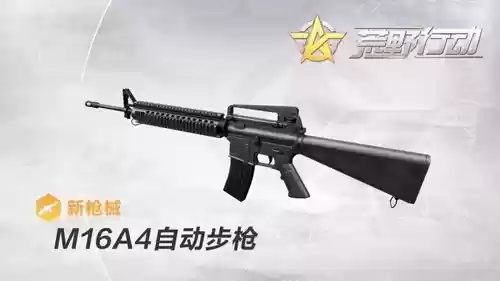荒野行动全新**M16A4自动步枪**登场 全方位性能解析
